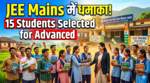 नारायणपुर का शिक्षा हब चमका: JEE Mains 2025-26 में 15 विद्यार्थियों का JEE Advanced के लिए चयन