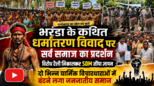 नक्सलवाद के साए से निकलते नारायणपुर जिले पर मंडराने लगा धर्मांतरण का ग्रहण